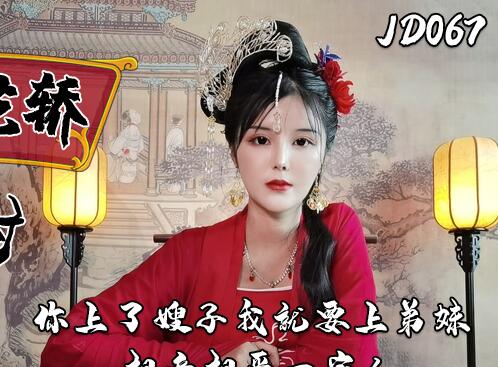 JD067 錯嫁春宵夜 姊妹花激情互換伴侶 禁忌雙飛慾火難耐