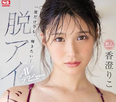 SSIS-226 香澄りこ新人首秀！巨乳诱惑の密室调教