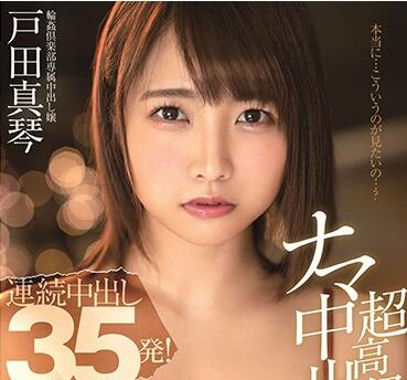 STARS-140 戸田真琴激情中出盛宴-豪华俱乐部无码直击