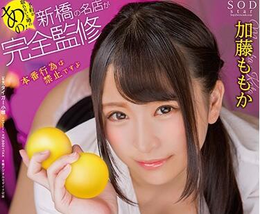 STAR-991 加藤ももか绝顶无码流出！睾丸回春激战实录