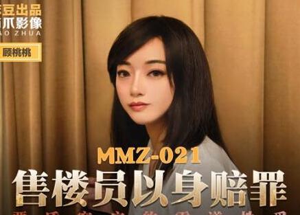 MMZ-021售货员顾桃桃失手赔偿顾客以身抵债激烈纠缠