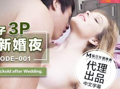 ODE-001华裔新郎被绿现场 新婚夜双人夹击绝望呻吟