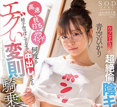 STARS-435 青空ひかり勾引男同事办公室激情偷情