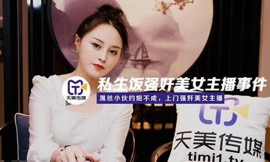TM0133狂热粉丝闯入直播间强暴高颜值主播实录