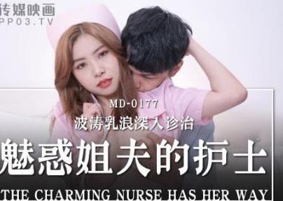MD-0177姐夫病房偷情！护士白沛瑶真空制服诱惑