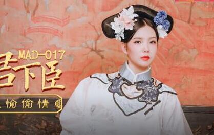 MAD-017 贵妃裙下臣文冰冰 古装美人龙榻侍寝极致诱惑