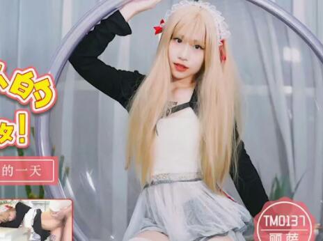TM0137娇嫩女仆沦陷 粗暴主人日夜强制开发调教实录