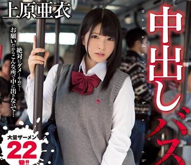 KRND-013 公交车上疯狂骚扰！上原亚衣被痴汉肆意玩弄