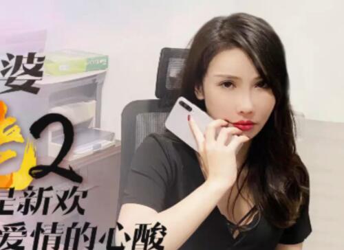 XK8078大佬娇妻舒涵被强征服，办公室激情失控#后入高潮