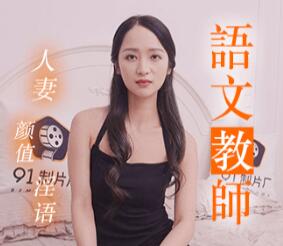 91MS-011 徐洛瑤化身誘惑國文老師 課後私密輔導讓學生失控硬上