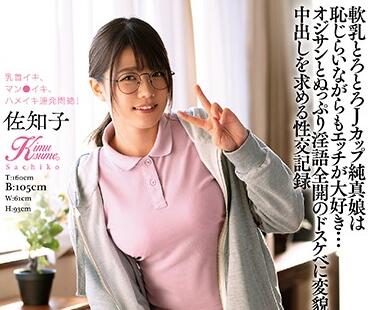 KIMU-004 佐知子性爱实录-激烈交合中高潮连连