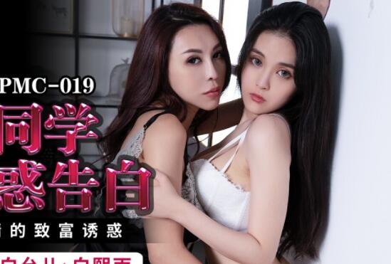 PMC019校园双姝激情告白 白允儿白熙雨教室湿身诱惑