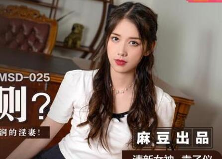 MSD-025辦公室權力遊戲！袁子儀深夜加班遭經理脅迫獻身求生存