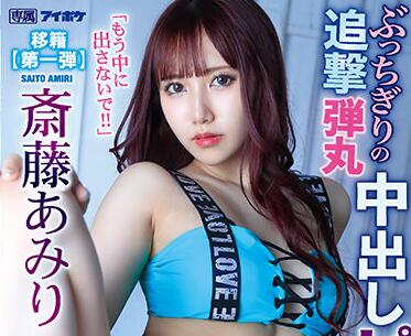 IPX-767 齋藤亞美里辦公室激情反抗！強制深入征服全記錄