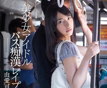 MXGS-673 公交痴汉盯上清纯学生妹 由愛可奈被迫当众受辱
