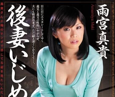 JUC-508 饥渴后妻雨宫真貴的背德之夜 人妻沦陷×彻底征服