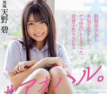 HMN-078 天野碧制服诱惑！教室激情戏码全收录