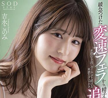STARS-431 吉永このみ深喉絕頂！多人圍攻口爆到喉嚨顫抖吞精