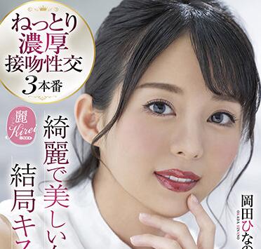 KIRE-060 岡田ひなの激吻誘惑！濕熱舌戰讓人慾罷不能