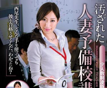JUC-812 人妻家教课后补习 西尾香织的禁忌授课