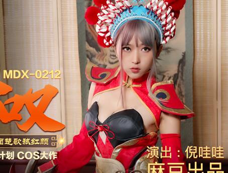 MDX-0212虞姬叹倪哇哇 古风痴女绝美演绎 欲拒还迎床榻缠绵
