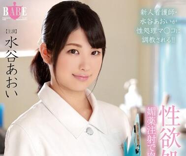 HBAD-320 慾望護士水谷あおい強制治療！病房淪陷榨精地獄