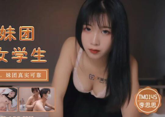 TM0145援交学妹李师师内射实录-淫乱教室激情3P