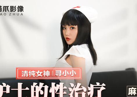 MMZ-028 护士制服诱惑治疗 寻小小被强制高潮内射