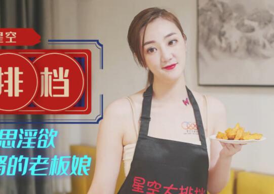 XK8089雯雯大排档激情实录-深夜放纵的诱人盛宴