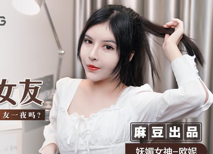 MSD-042 激情交换女友之夜，欧妮的诱惑游戏