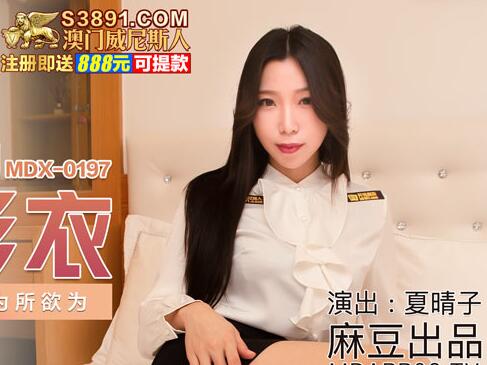 MDX-0197夏晴子梦幻隐形衣激情拆礼夜