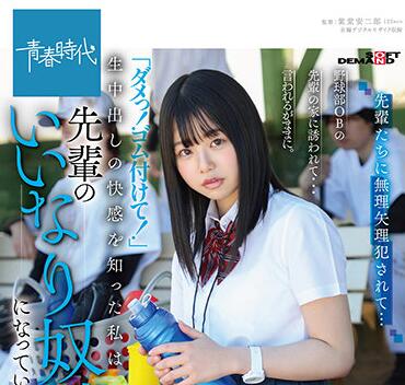 SDAB-199 棒球部前辈骗我回家强行调教 橋本ゆあ沦陷