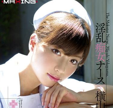 MXGS-450 横山美雪欲求不满疯狂榨取！痴女逆推激烈骑乘战