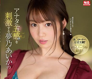 SSIS-243 夢乃あいかの誘惑按摩！勃起不能忍的極上服務