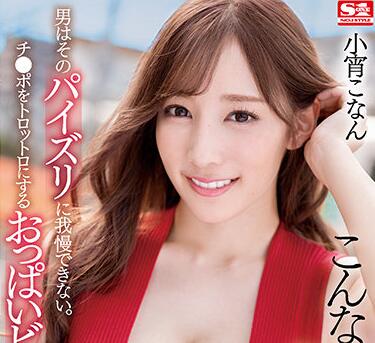 SSIS-253 小宵こなん辦公室秘密情事 巨乳OL讓你心跳加速無法抗拒
