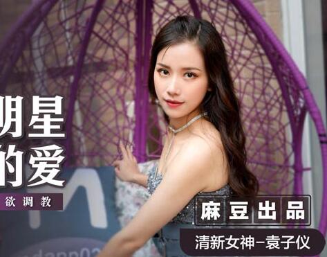 MSD-024流量女神袁子仪私下爱欲狂欢实录