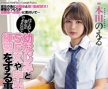 MIAA-526 女友本田のえる初体验！甜蜜同居夜缠绵不断