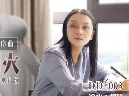 DD-003柯曉初嘗禁果 青澀蛻變激情四射