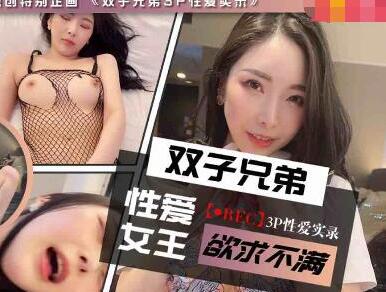 TZ-029兔子先生激战双子兄弟3P高潮实录EP3