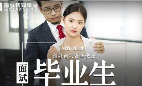 MD-0187面试官潜规则应届生林芊彤办公室激情实录