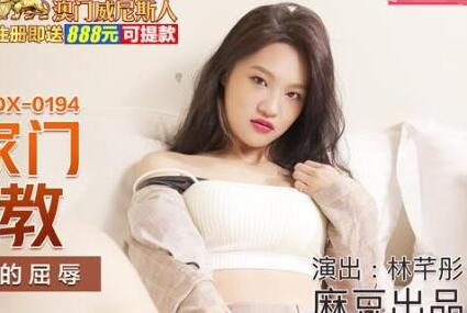 MDX-0194硬闯家门强制调教-林芊彤屈辱沦陷夜