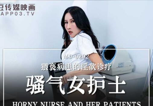 MD0202凌薇-骚气女护士制服诱惑 办公室激情诊疗