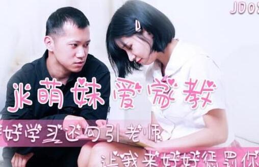 JD080JK萌妹家教课后特别辅导 一对一私密教学玩到嗨
