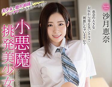 MMUS-057 沙月恵奈の誘惑挑発！小悪魔美少女が大胆に仕掛ける