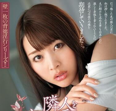 JUX-544 隔壁巨根邻居夜袭人妻本田岬 粗暴侵犯到天亮