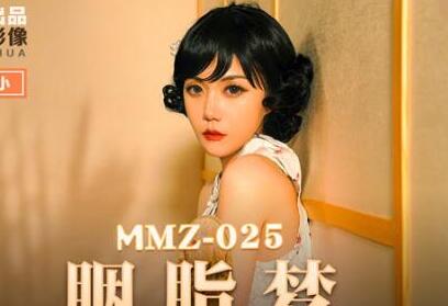 MMZ-025 胭脂夢境狂想曲 小小沉淪夜未央