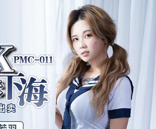 PMC011清純JK孟若羽淪陷！辦公室深夜高薪誘惑實錄