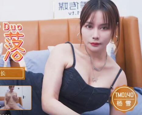 TM0140班长杨雪沉沦记-教室夜战被拍高清无码