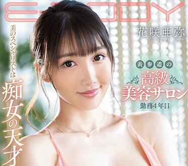 EBOD-869 花咲亜弥の極上美容施術 密室で繰り広げる誘惑ケア