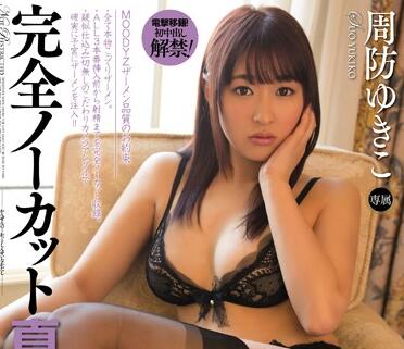 MIGD-579 辦公室OL周防ゆきこ騎乘位榨精實錄 無套中出高潮連發
